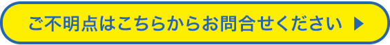 ご不明点はこちらからお問合せください