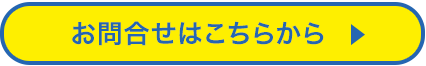お問合せはこちらから
