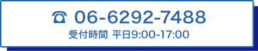 06-6292-7488 受付時間 平日9:00-17:00