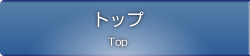 トップ