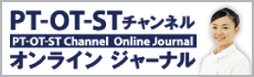 PT-OT-STチャンネル オンラインジャーナル