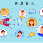 採用を強化する方法