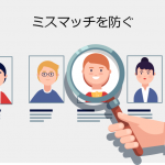 採用ミスマッチの防止策