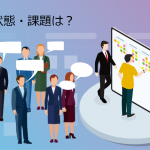 まずは社員の課題を知ることが大事