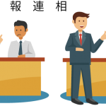 報連相がありますか？